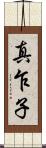 真乍子 Scroll