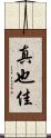 真也佳 Scroll