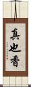 真也香 Scroll