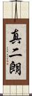 真二朗 Scroll