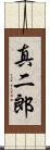 真二郎 Scroll