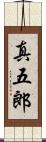 真五郎 Scroll