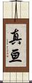真亘 Scroll