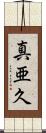 真亜久 Scroll
