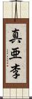 真亜李 Scroll