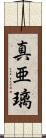 真亜璃 Scroll