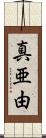 真亜由 Scroll
