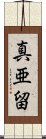 真亜留 Scroll