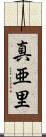真亜里 Scroll