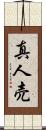 真人売 Scroll