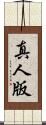 真人版 Scroll