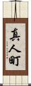 真人町 Scroll