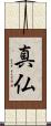 真仏 Scroll