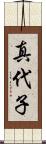 真代子 Scroll