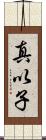真以子 Scroll