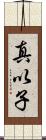 真以子 Scroll