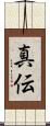 真伝 Scroll