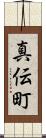 真伝町 Scroll