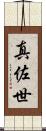 真佐世 Scroll