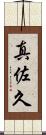 真佐久 Scroll