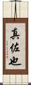 真佐也 Scroll