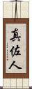 真佐人 Scroll
