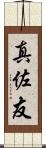 真佐友 Scroll