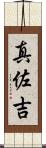 真佐吉 Scroll
