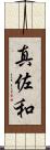 真佐和 Scroll