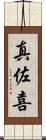 真佐喜 Scroll