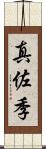 真佐季 Scroll