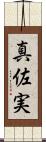 真佐実 Scroll