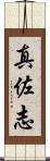 真佐志 Scroll