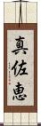 真佐恵 Scroll