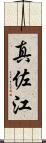 真佐江 Scroll