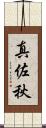 真佐秋 Scroll