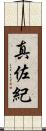 真佐紀 Scroll