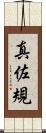 真佐規 Scroll