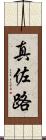 真佐路 Scroll