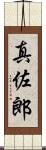 真佐郎 Scroll