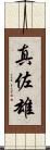 真佐雄 Scroll