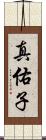 真佑子 Scroll