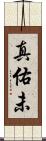 真佑未 Scroll