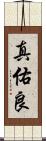 真佑良 Scroll