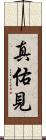 真佑見 Scroll