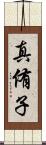 真侑子 Scroll
