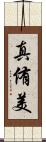 真侑美 Scroll