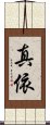 真依 Scroll