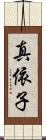 真依子 Scroll