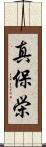 真保栄 Scroll